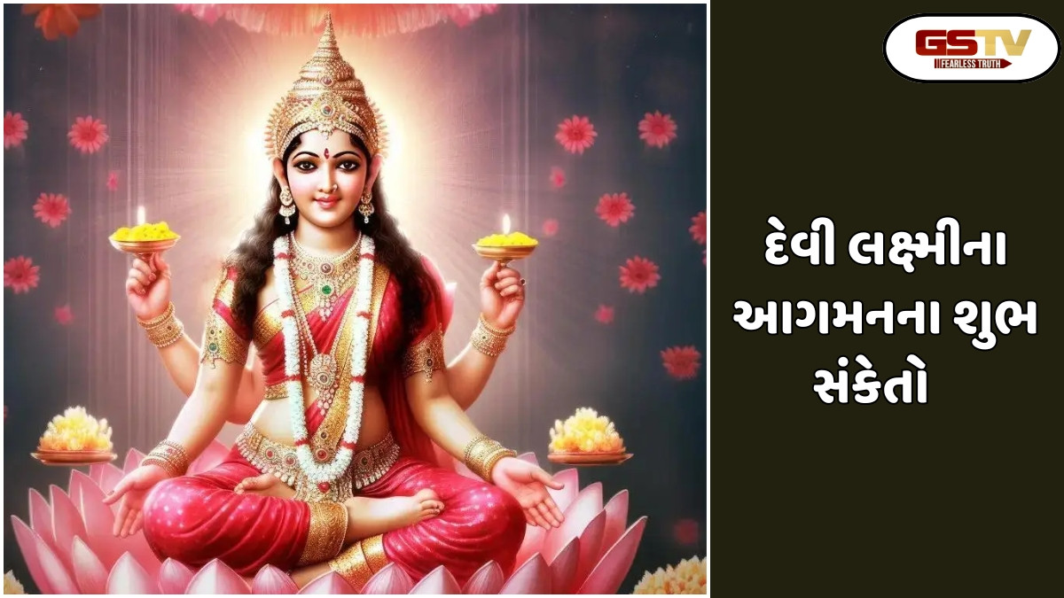 Religion: જાણો દેવી લક્ષ્મીના આગમનના આ 5 શુભ સંકેતો ક્યાં છે?