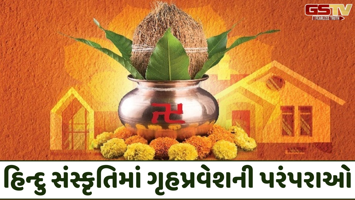 Religion: નવા ઘરમાં પ્રવેશ કરતાં પહેલા રાખો આ બાબતોનું ધ્યાન, જાણો શુભ મુહૂર્તથી મંગલ કળશ સુધીની પરંપરાઓ
