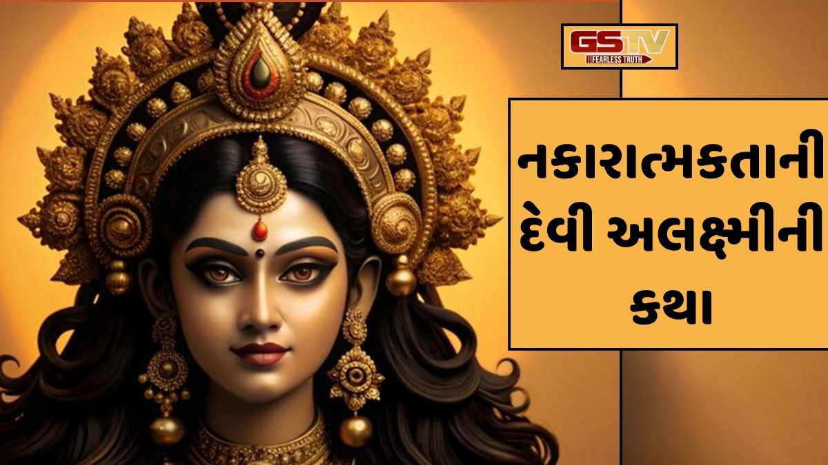 Religion: કેવી રીતે ઉત્પન્ન થયા દેવી અલક્ષ્મી? આ ઘરોમાં વાસ કરે છે લક્ષ્મીજીના મોટા બહેન