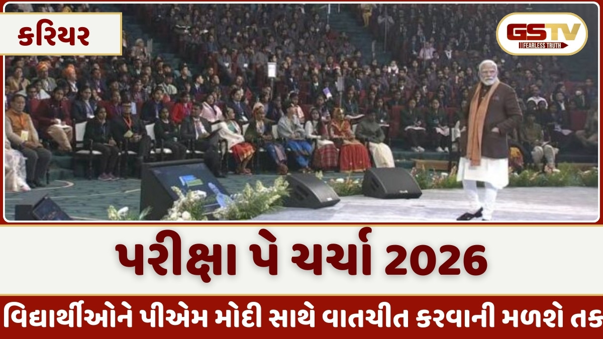 Pariksha Pe Charcha 2026 માટે શરૂ થઈ અરજી પ્રક્રિયા, જાણો કેવી રીતે કરી શકો છો રજીસ્ટ્રેશન