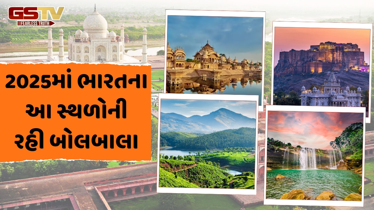 Year Ender / 2025માં લોકોના ફેવરિટ રહ્યા આ 5 સ્થળો, વર્ષ પૂર્ણ થતા પહેલા તમે પણ કરી શકો છો એક્સપ્લોર