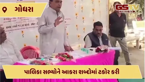 VIDEO: ગોધરા પાલિકામાં આંતરિક ડખો: અધિકારીઓ સભ્યોનું સાંભળતા નથી?,  સી.કે. રાઉલજીએ અધિકારીઓનો ઉધડો લીધો