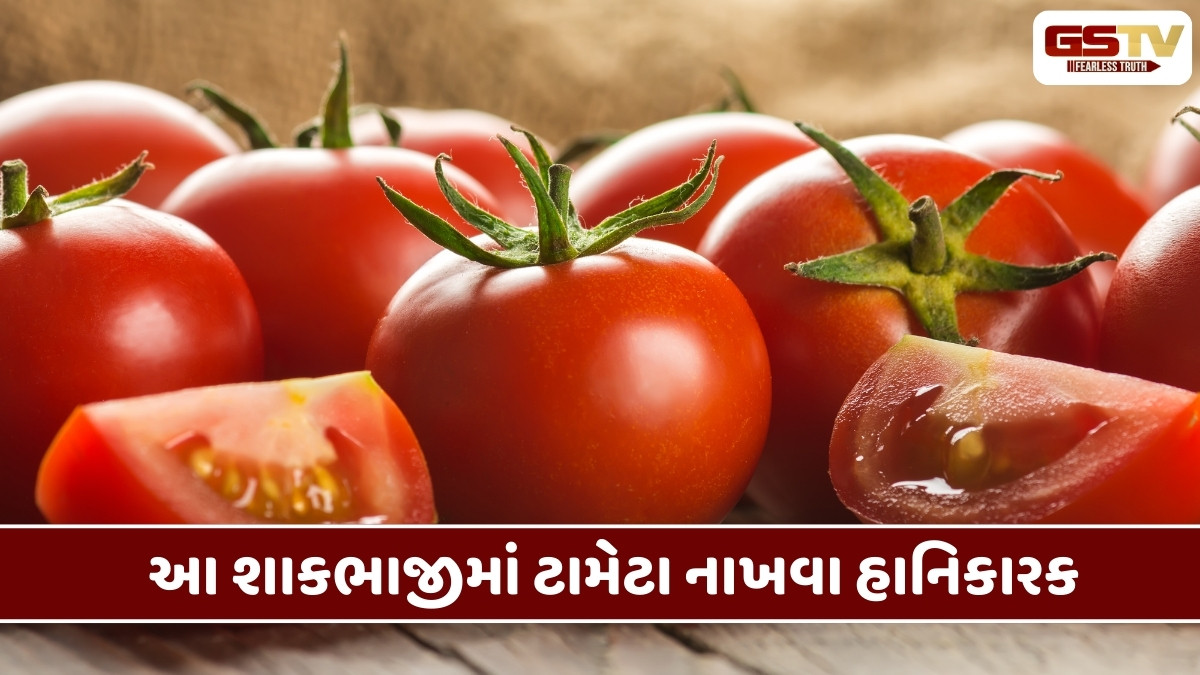 Health Tips : આ શાકભાજીમાં ભૂલથી પણ ટમેટા ના નાખો, સ્વાસ્થ્ય માટે અતિ નુકસાનદાયી 