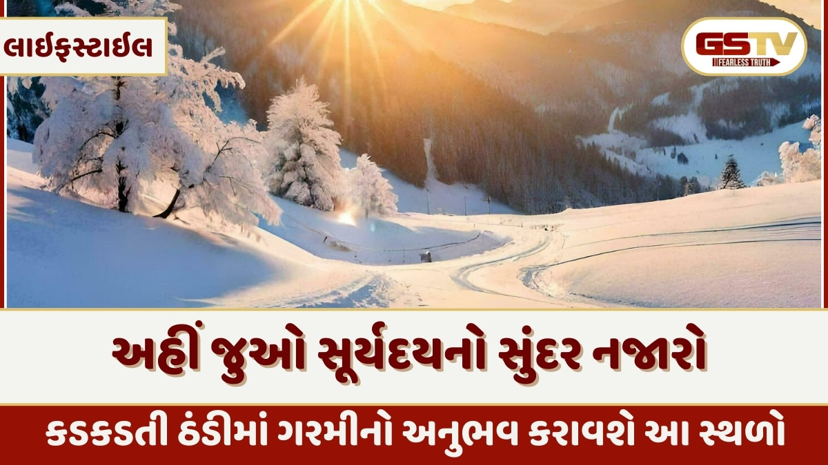 Travel Places : કડકડતી ઠંડીમાં ગરમીનો અનુભવ કરાવશે આ સ્થળો, અહીં માણો ભરપૂર આનંદ