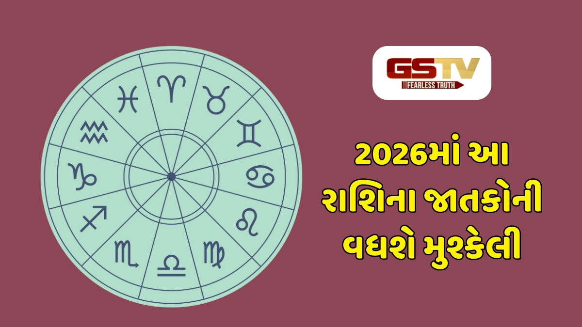 2026માં આ રાશિ પર તૂટશે દુ:ખનો પહાડ, ધનહાનિ સાથે થશે આરોગ્ય ખરાબ 