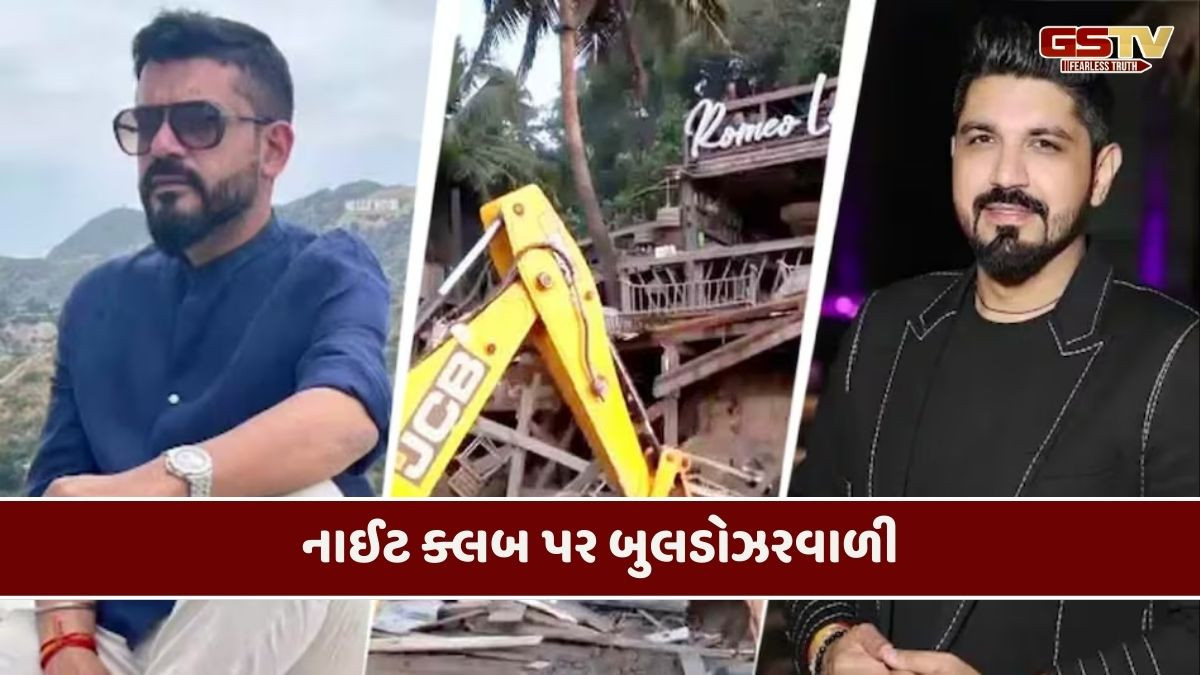 VIDEO: ગોવા ક્લબ પર ચાલ્યું બુલડોઝર,ઇન્ટરપોલની નોટીસ; લૂથરા બ્રધર્સ વિદેશ ભાગ્યાનો દાવો