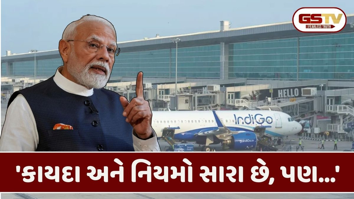 ઈન્ડિગો સંકટ વચ્ચે PM મોદીએ આપ્યું મોટું નિવેદન, જાણો શું કહ્યું!