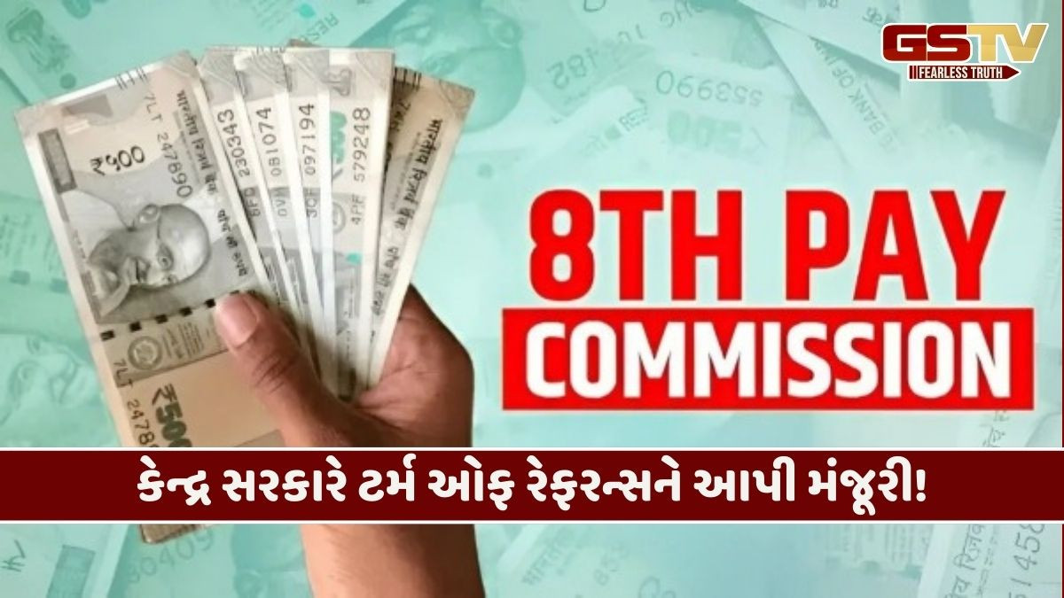 Business: ક્યારે લાગુ થશે 8મું પગાર પંચ? કોને મળશે લાભ? સરકારે સંસદમાં આપ્યો જવાબ