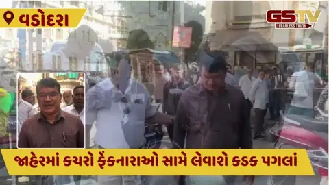 Vadodara મહાનગરપાલિકા એક્શન મોડમાં, જાહેરમાં કચરો ફેંકનારાઓ સામે હવે થશે કડક કાર્યવાહી