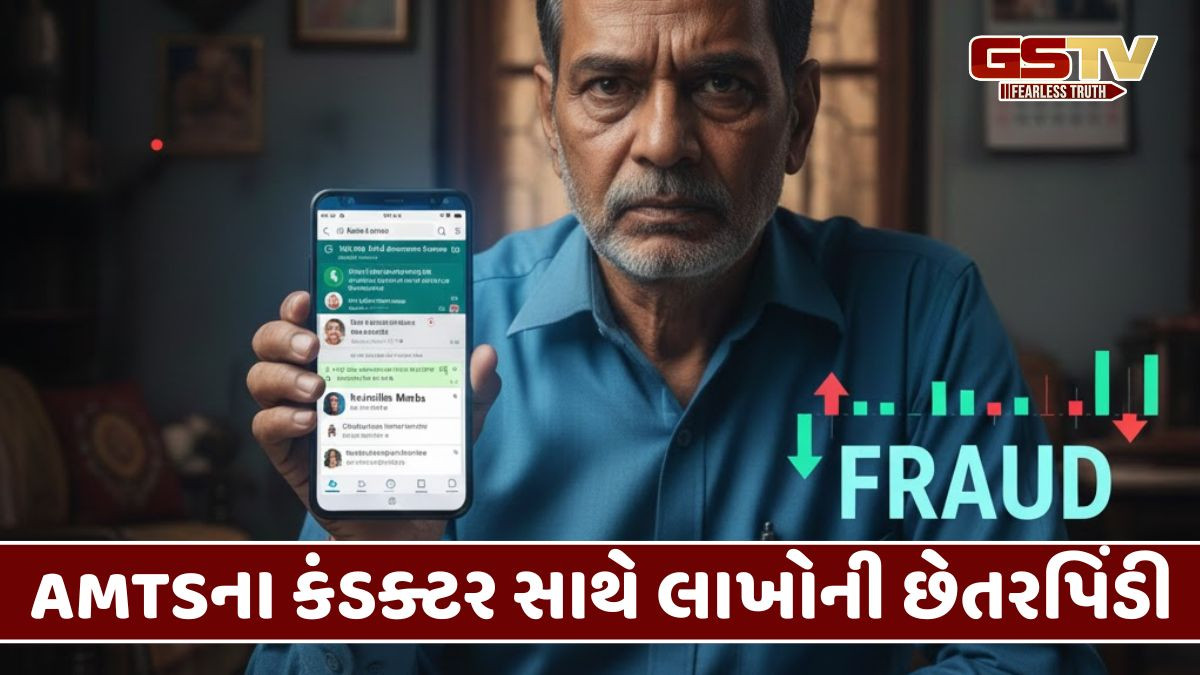 Ahmedabad: શેરબજારમાં રોકાણના નામે ઠગાઈ, AMTSના કંડક્ટર સાથે ₹11.95 લાખની છેતરપિંડી