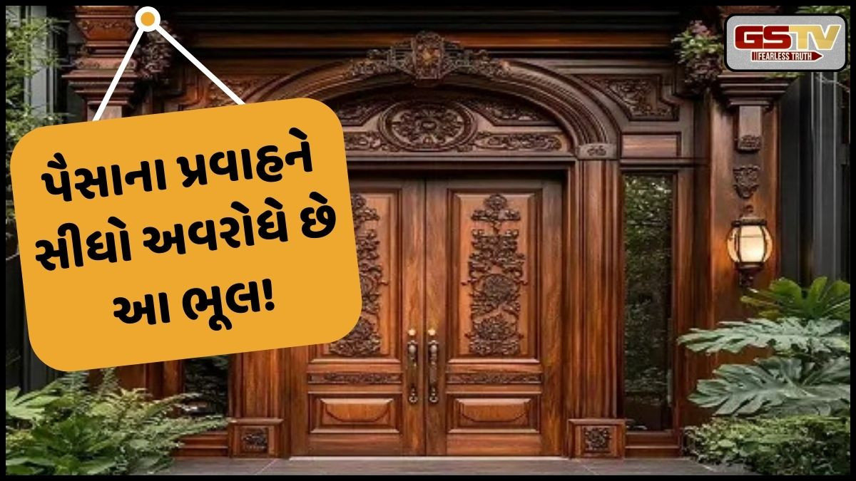 VASTU TIPS: તમે જાણો છો! તમારા ઘરના મુખ્ય દરવાજા સાથે આ 6 ભૂલો ક્યારેય ન કરવી જોઈએ, જાણો શું છે ઉપાય