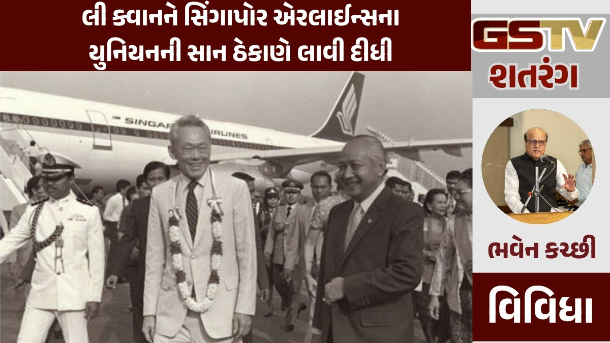 GSTV શતરંગ/ લી ક્વાનને સિંગાપોર એરલાઈન્સના યુનિયનની સાન ઠેકાણે લાવી દીધી