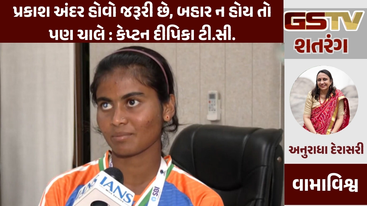 GSTV શતરંગ/ પ્રકાશ અંદર હોવો જરૂરી છે, બહાર ન હોય તો પણ ચાલે: કેપ્ટન દીપિકા ટી.સી.