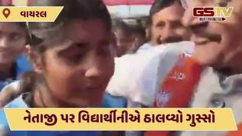 VIDEO: 'નમસ્તે તો ઠીક છે..! 10 વાગ્યાના ઉભા છીએ, અમારી પાસે ફાલતુનો ટાઈમ છે શું?', વિદ્યાર્થીનીએ નેતાજીને ખખડાવી નાખ્યા
