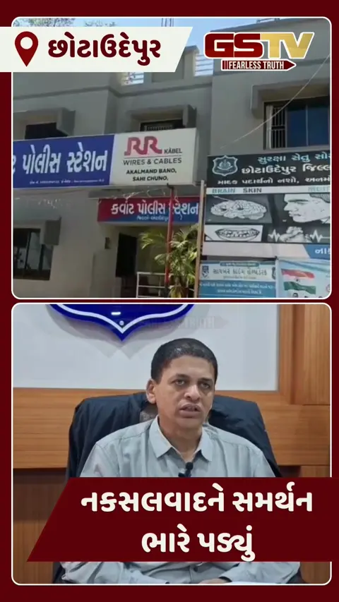 Video/ Chhota Udaipur માં પોલીસની કડક કાર્યવાહી: નક્સલવાદના સમર્થનમાં પોસ્ટ કરનારની કરાઇ ધરપકડ