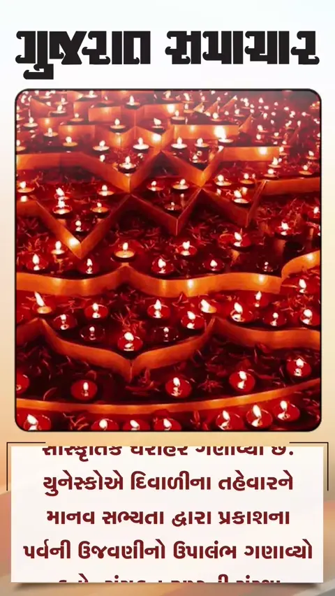 દિવાળીનો યુનેસ્કોના અમૂર્ત વારસામાં સમાવેશ