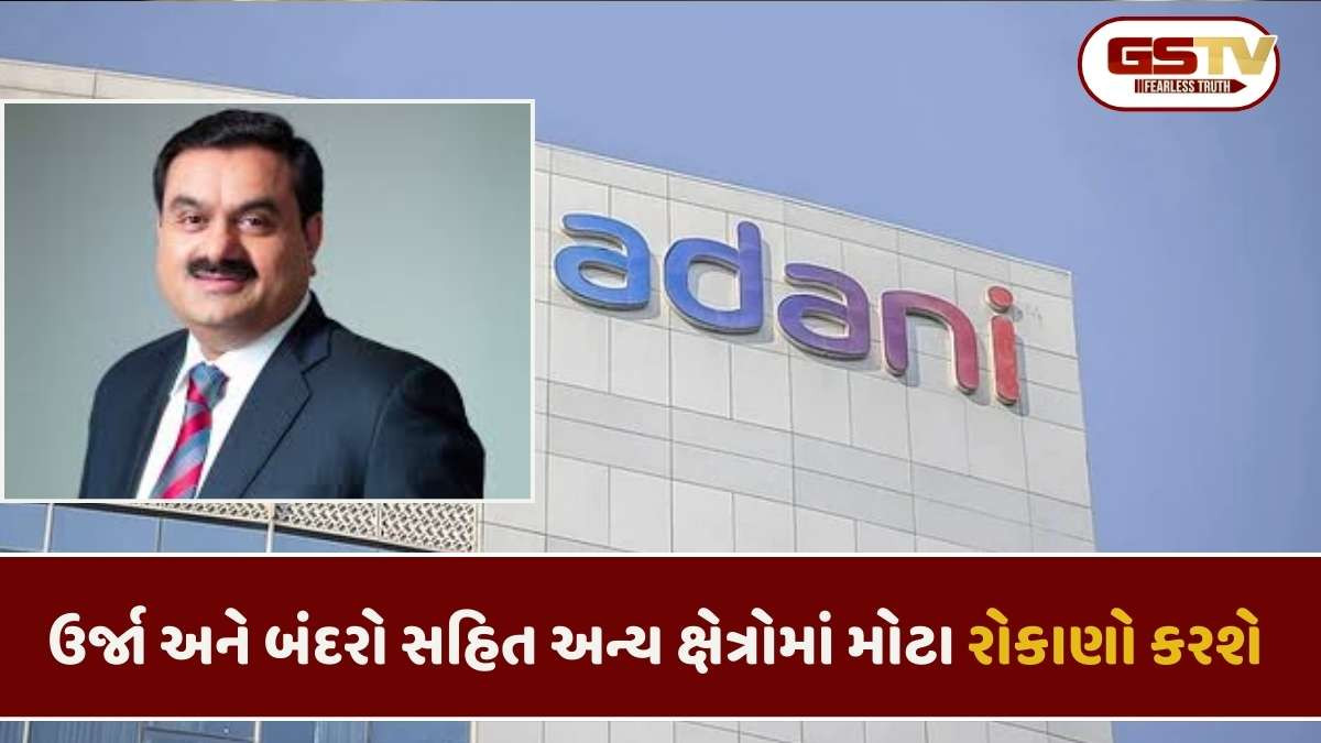 Adani news: અદાણી ગૃપ 2031 સુધીમાં ભારતમાં 12 લાખ કરોડ રૂપિયાનું રોકાણ કરશે: ગૌતમ અદાણી