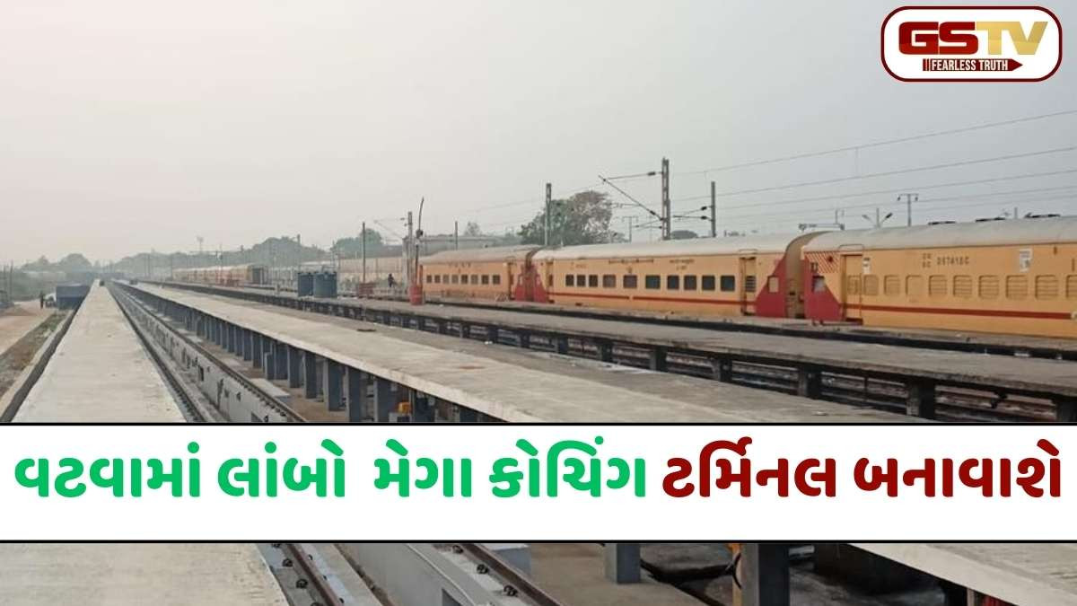 Indian Railways: અમદાવાદ સ્ટેશન પર ટ્રેનોનો ભાર ઓછો કરવા વટવામાં મેગા કોચિંગ ટર્મિનલ બનશે, 150થી વધુ ટ્રેનોનું સંચાલન થશે