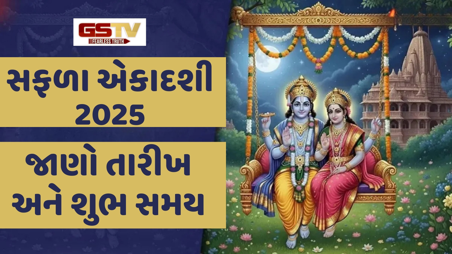 Religion: સફળા એકાદશી પર આ ચાર મંત્રોનો જાપ કરવાથી મળશે સફળતા અને સૌભાગ્ય