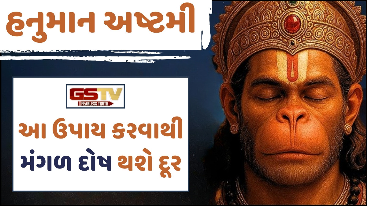 Religion: મંગળ દોષ દૂર કરવા અને દેવામાંથી મુક્તિ મેળવવા હનુમાન અષ્ટમી પર કરો આ 4 ઉપાય, મળશે ઉત્તમ પરિણામ