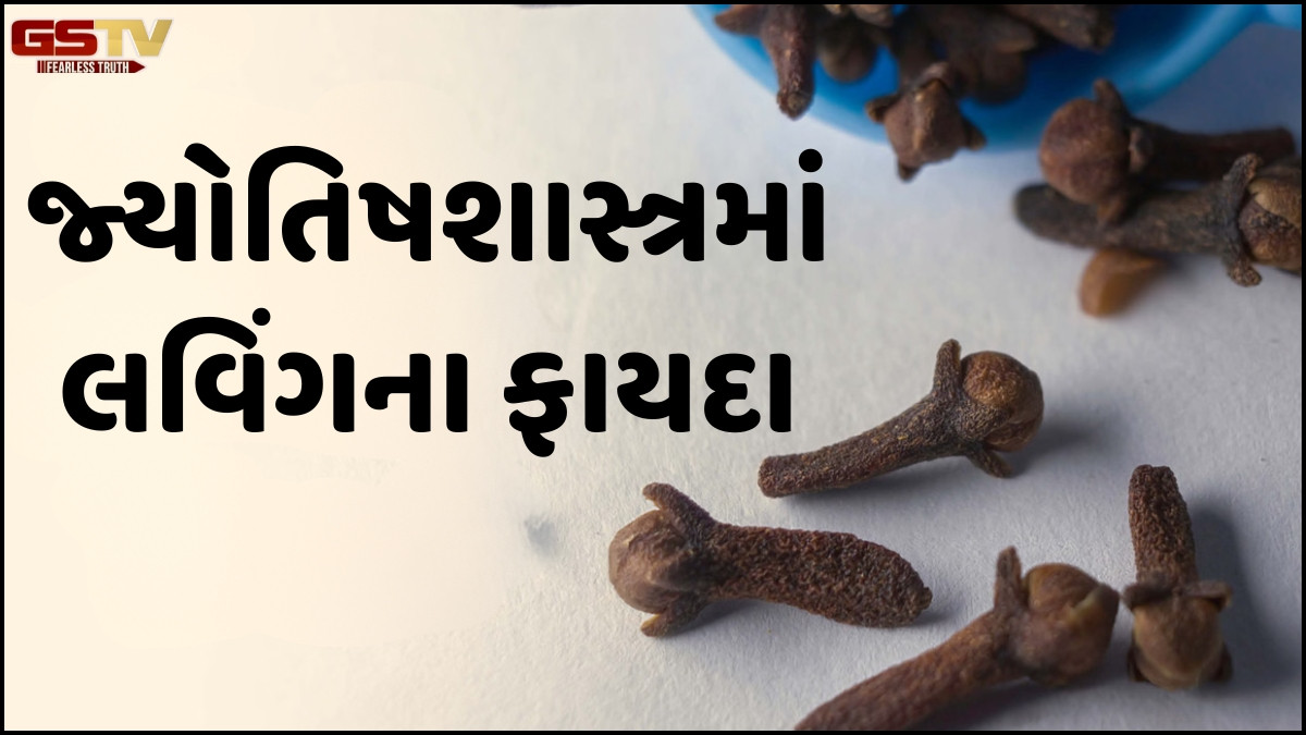 Religion: મોઢામાં લવિંગ રાખવાના છે આ ચમત્કારિક ફાયદા, જાણો જ્યોતિષશાસ્ત્રમાં શું છે મહત્ત્વ