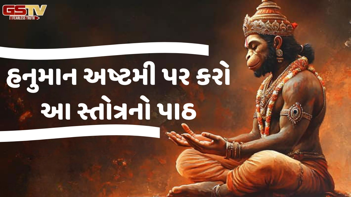 Religion: દુઃખ દૂર કરવા માટે હનુમાન અષ્ટમી પર કરો આ સ્તોત્રનો પાઠ, જીવનમાંથી મુશ્કેલીઓ થશે દૂર 