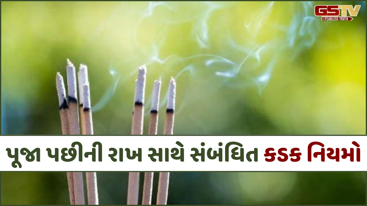 Religion: જાણો ભગવાનની પૂજા બાદ બાકી રહેલી રાખનું શું કરવું જોઈએ