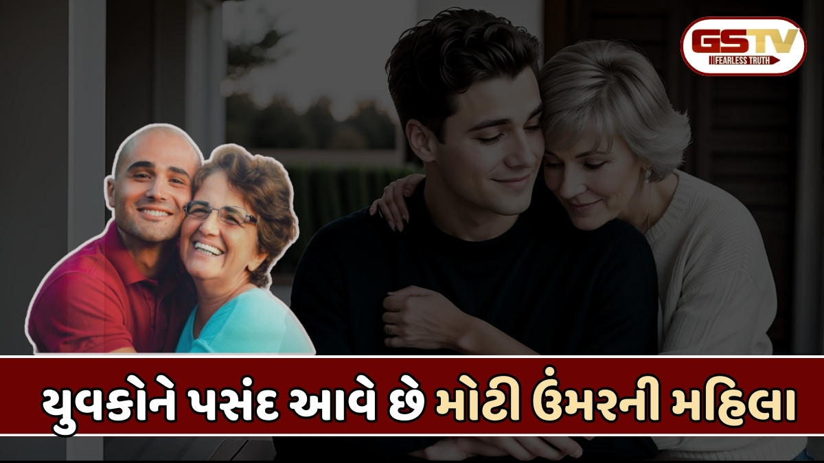 Relationship Tips: યુવકને ખૂદથી મોટી સ્ત્રીઓ જ કેમ પસંદ આવે છે, જાણો 5 મુખ્ય કારણ