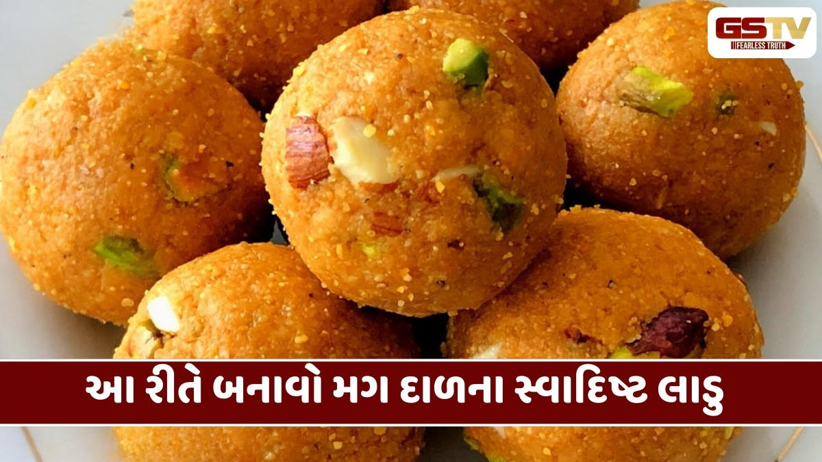 Recipe : આ રીતે ઘરે જ બનાવો મગ દાળના નરમ લાડુ, હેલ્થ માટે પણ અતિ લાભદાયી
