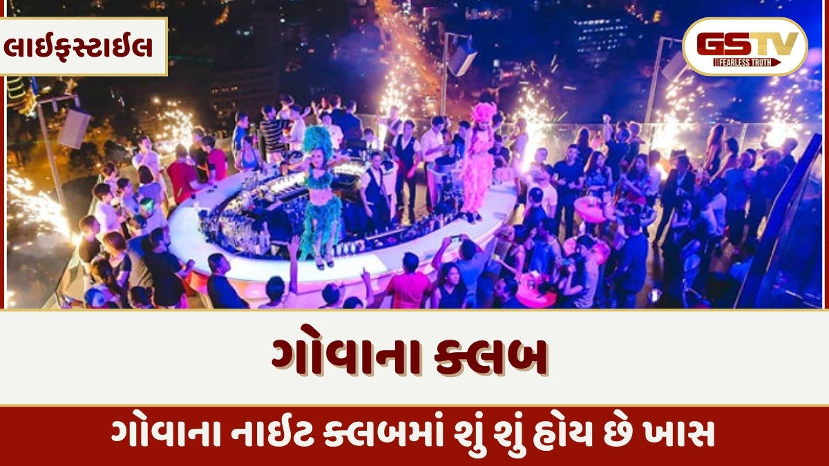 Travel Places : ગોવાના નાઇટ ક્લબ કેમ છે ખાસ, આ સંસ્કૃતિ સહેલાણીને વધુ આકર્ષે