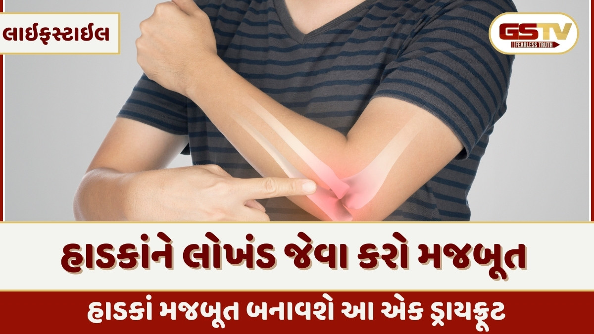 Health Tips : હાડકાં મજબૂત બનાવશે આ એક ડ્રાયફ્રૂટ, ઘરડાં થશો તોય કોઈ તકલીફ નહીં પડે!