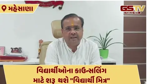 Mahsana News: ધોરણ 10-12ની બોર્ડની પરીક્ષા પહેલા તંત્રએ વિદ્યાર્થીઓની મદદ કરવા હાથ લંબાવ્યો
