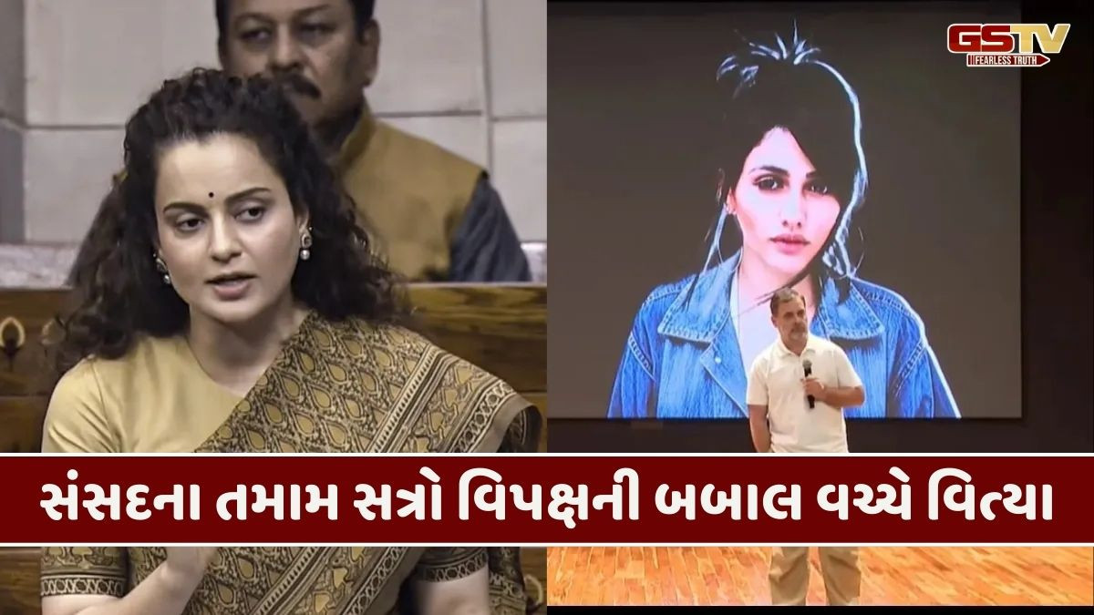 ‘PM મોદી EVM નહીં, દિલ હેક કરે છે...’કંગના રનૌત લોકસભામાં વિપક્ષ પર ગરજ્યા