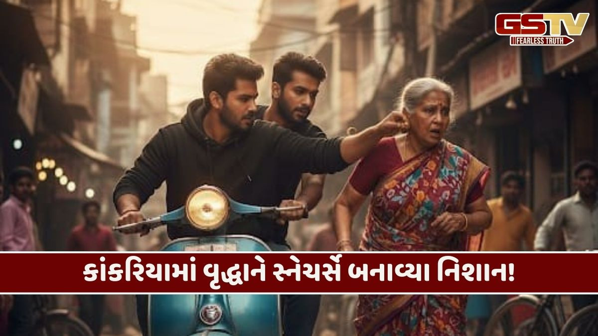 કાંકરિયામાં ધોળા દિવસે થઈ લૂંટ! વૃદ્ધ મહિલાના કાનમાંથી બુટ્ટી ઝૂંટવીને ભાગ્યા સ્નેચર્સ