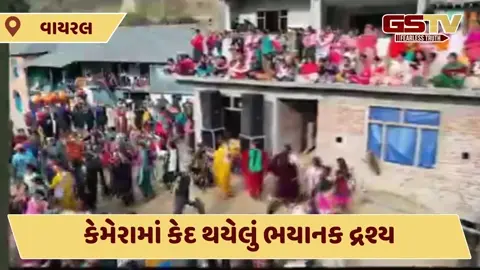 VIDEO : લગ્ન પ્રસંગમાં બની મોટી દુર્ઘટના, લોકો કરી રહ્યા હતા નૃત્યુ અને પછી જુઓ શું થયું