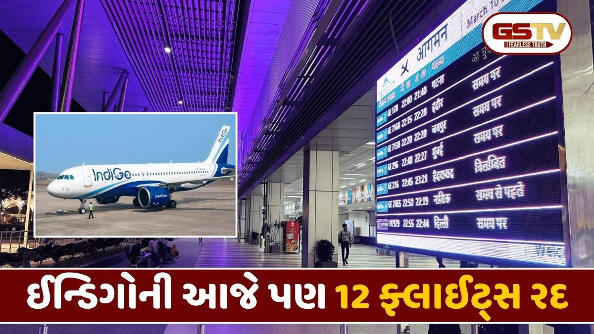 Ahmedabad: ઈન્ડિગોની ફ્લાઇટ્સ રદ થવાનો સિલસિલો યથાવત, સવારે 10 વાગ્યા સુધીમાં 12 ફ્લાઈટ્સ રદ