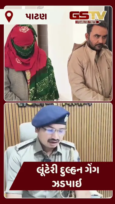 Video/ Patan ખાતે લૂંટેરી દુલ્હન ગેંગ ઝડપાઇ, 5 આરોપીઓને રાધનપુર પોલીસે દબોચ્યા