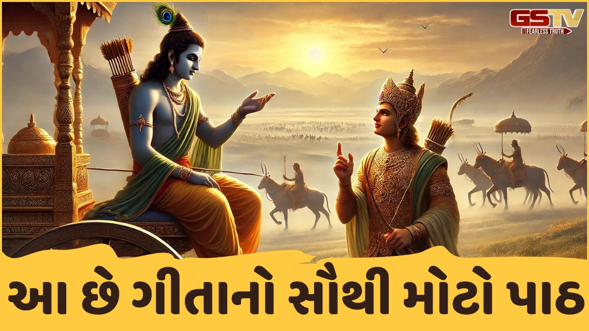 Dharmlok: શ્રીમદ્ ભગવદ્ ગીતાના 700 શ્લોકોમાં સમાયેલું સમગ્ર જીવનદર્શન, આ છે ગીતાનો સૌથી મોટો પાઠ