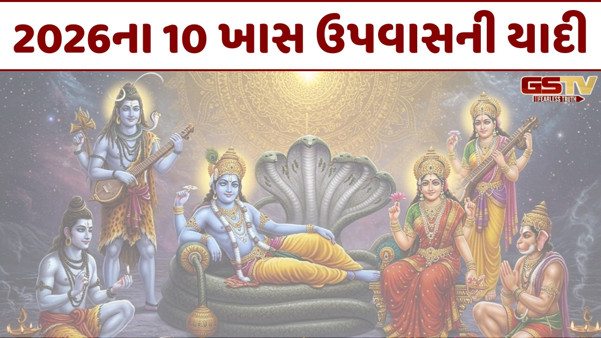 Religion: 2026ના આ 10 ઉપવાસ કરવાથી બદલાઈ જશે ભાગ્ય, જીવનમાં નહીં કરવો પડે દુઃખનો સામનો