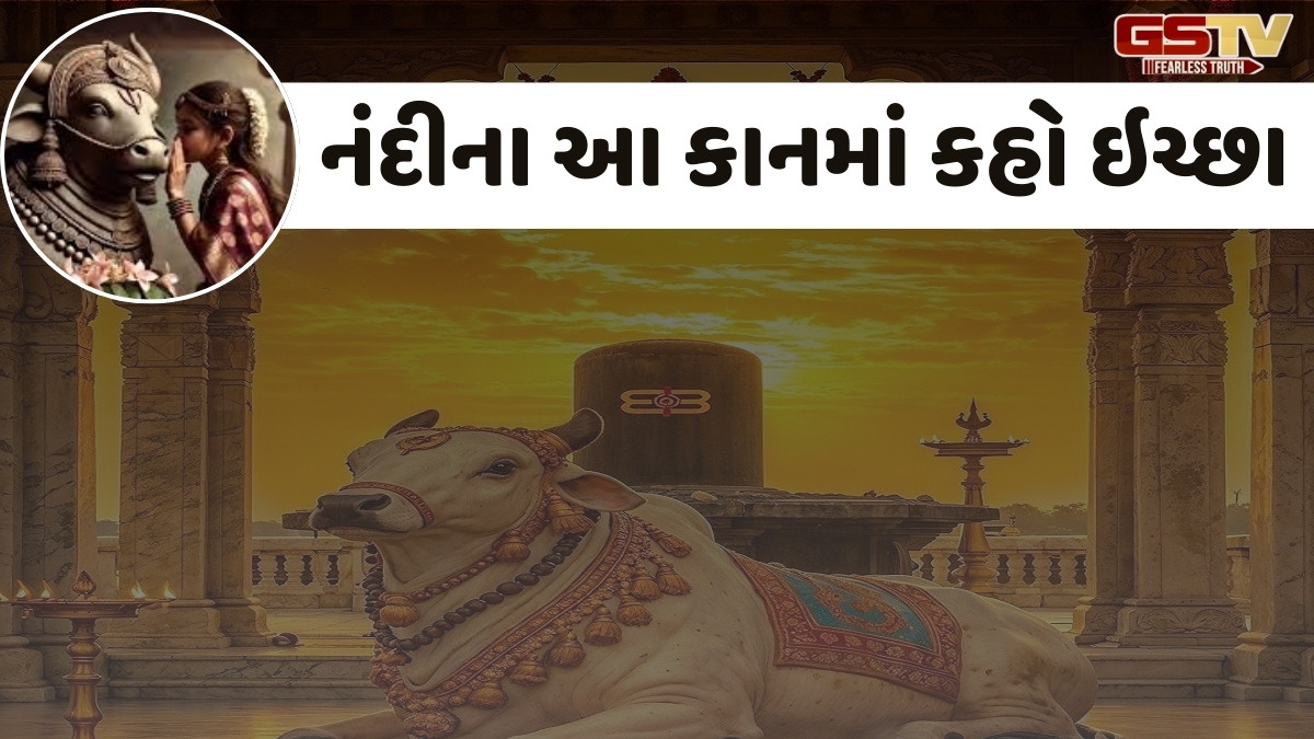 Religion: નંદીના કાનમાં ઇચ્છાઓ કેમ કહેવામાં આવે છે? જાણો પૂજાના સાચા નિયમો અને છુપાયેલા રહસ્યો