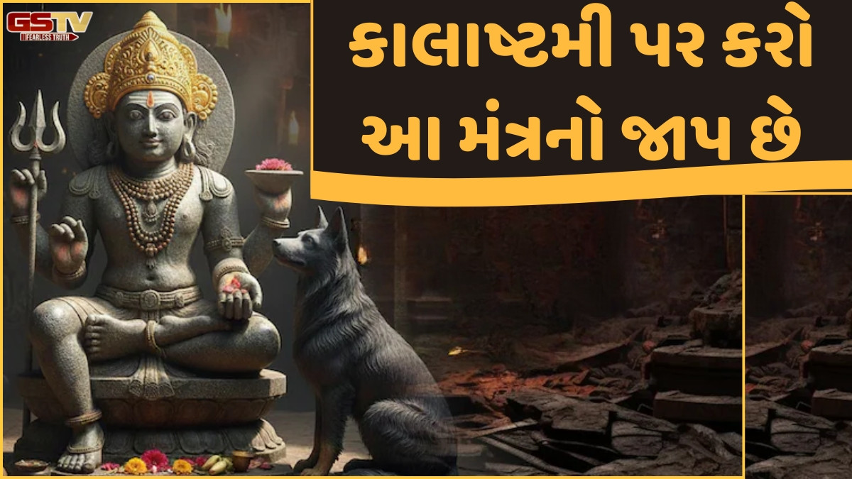 Religion: આજે છે વર્ષની છેલ્લી કાલાષ્ટમી, આર્થિક મુશ્કેલીઓમાંથી મુક્તિ મેળવવા માટે કરો આ 3 ઉપાય