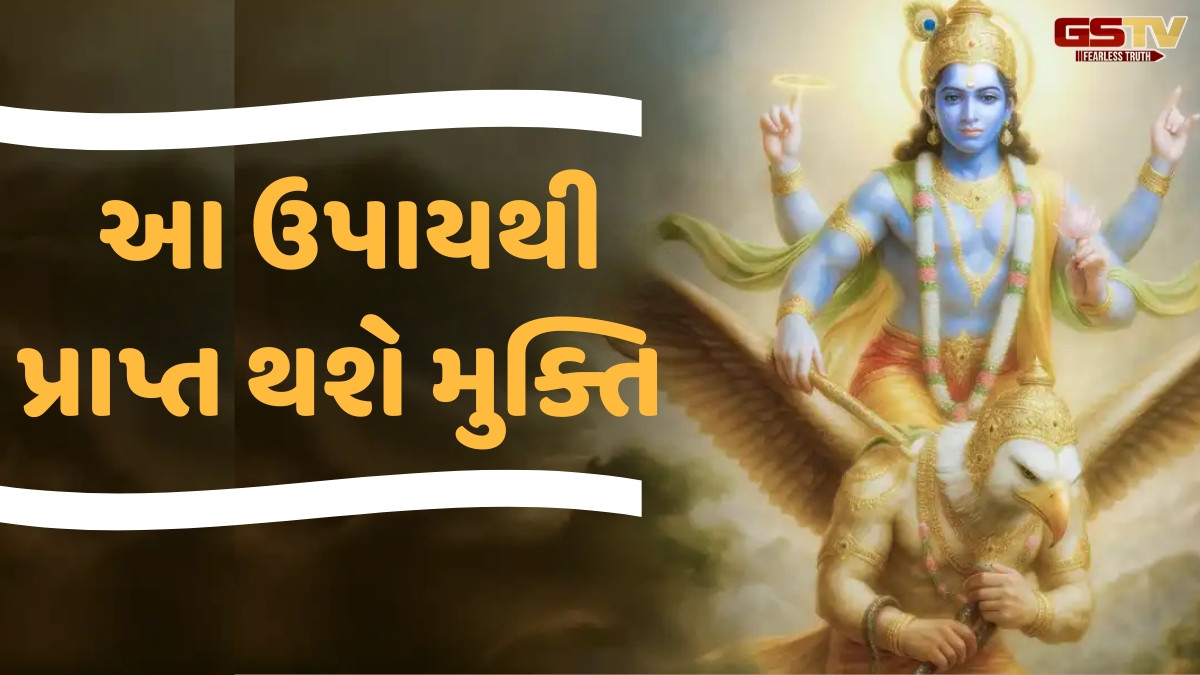 Religion: ગરુડ પુરાણ અનુસાર, મૃત્યુ સમયે વ્યક્તિ પાસે આ ચાર વસ્તુ રાખવાથી પ્રાપ્ત થશે સ્વર્ગ