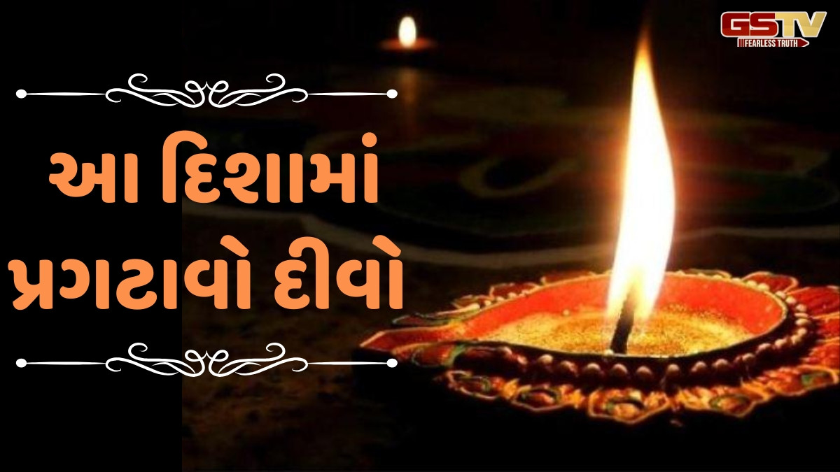Religion: ધન સંક્રાંતિ પર આ દિશામાં પ્રગટાવો દીવો; ઘરમાં રહેશે સકારાત્મક ઉર્જા