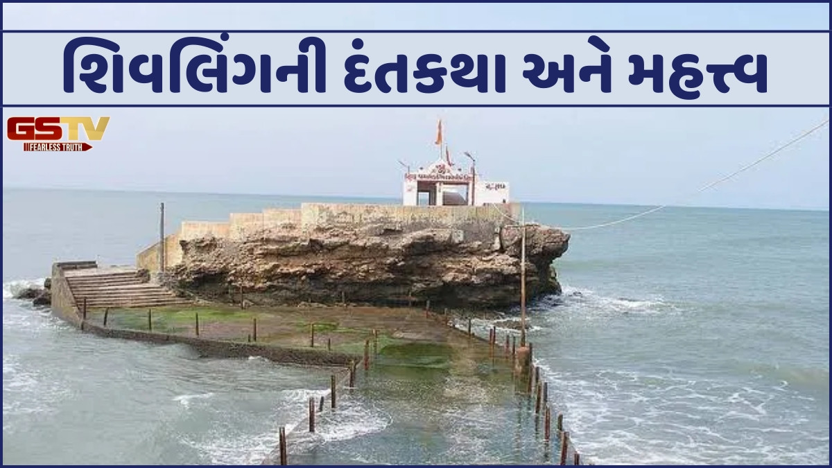 Religion: સમુદ્રની મધ્યમાં આવેલું આ મંદિર મહાભારત કાળ સાથે ધરાવે છે સંબંધ; જાણો શિવલિંગની દંતકથા અને મહત્ત્વ વિશે