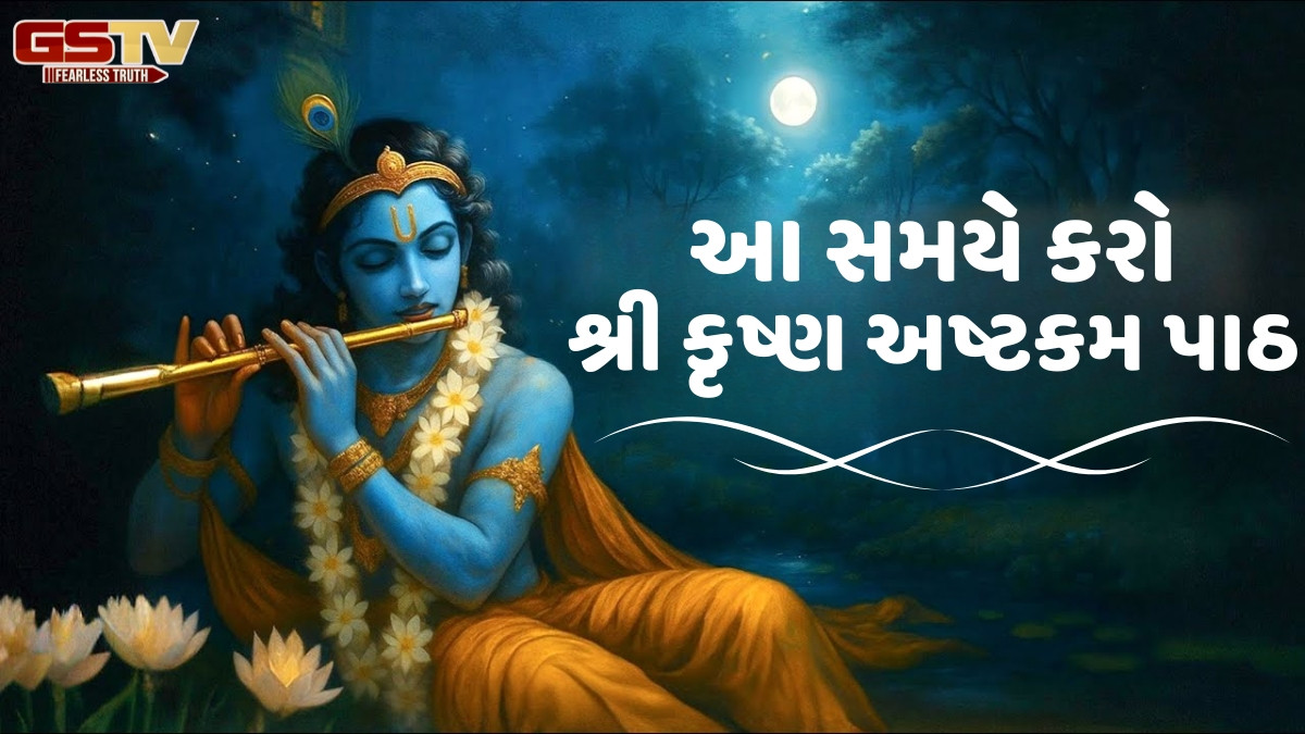 Religion: દરરોજ કરો શ્રી કૃષ્ણ અષ્ટકમનો પાઠ; સમયસર પૂર્ણ થશે દરેક કાર્ય