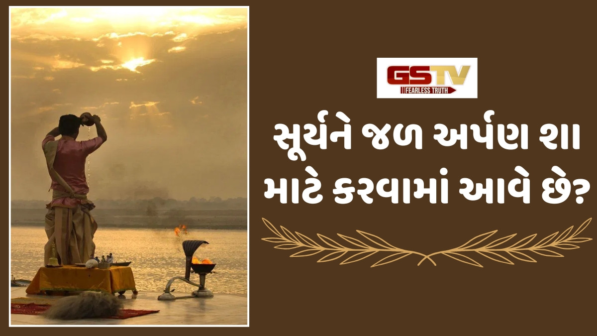 Religion: સૂર્યને જળ અર્પણ કર્યા પછી આ એક કામ અવશ્ય કરો; દૂર થશે ગ્રહ દોષ 