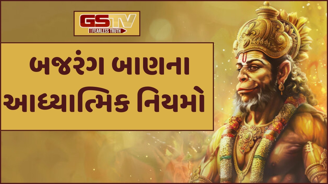 Religion: બજરંગ બાણનો પાઠ કરતા પહેલા રાખો આ સાવચેતીઓ!