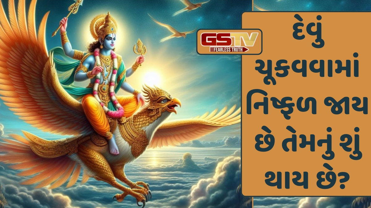 Religion: લોન ન ચૂકવનારાઓની નરકમાં થાય છે આવી હાલત; જાણો ગરુડ પુરાણ શું કહે છે