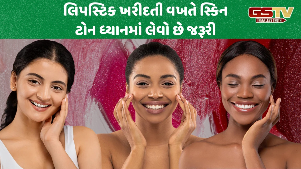શું તમે પણ ખોટી લિપસ્ટિક લગાવો છો? જાણો સ્કિન ટોન મુજબ કેવી રીતે પસંદ કરવો પરફેક્ટ શેડ
