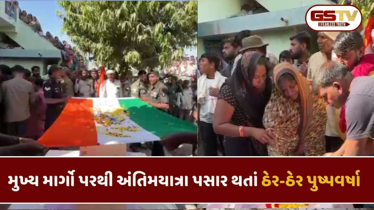 Morbi news: મોરબીના જવાન ગણેશ પરમાર શહીદ, ગાર્ડ ઑફ ઓનર બાદ અંતિમવિધિ, હજારો લોકો જોડાયા